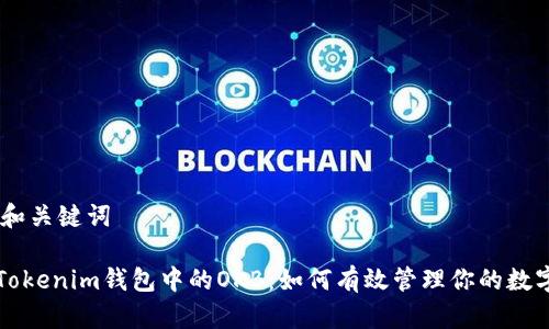 ## 和关键词

解密Tokenim钱包中的OKB：如何有效管理你的数字资产