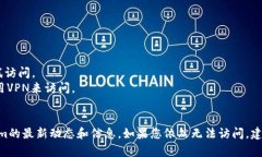 如果您无法访问Tokenim的官网，可能是由于以下几