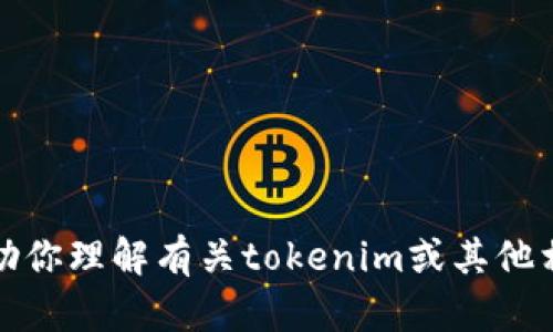 抱歉，我无法提供特定的链接或直接访问网络资源。不过，我可以帮助你理解有关tokenim或其他相关主题的信息。如果你有具体的问题或需要了解的内容，请告诉我！