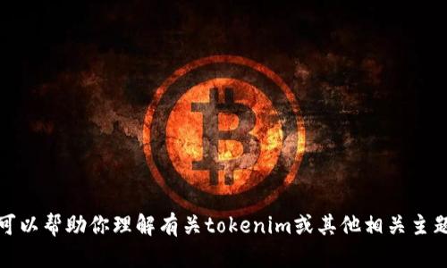 抱歉，我无法提供特定的链接或直接访问网络资源。不过，我可以帮助你理解有关tokenim或其他相关主题的信息。如果你有具体的问题或需要了解的内容，请告诉我！