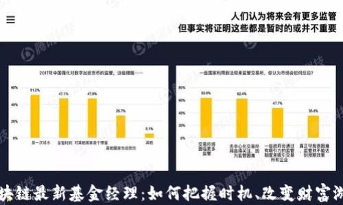 
区块链最新基金经理：如何把握时机、改变财富游戏