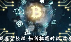 区块链最新基金经理：如何把握时机、改变财富