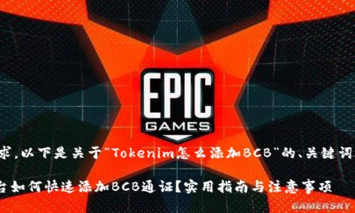 根据您的请求,以下是关于“Tokenim怎么添加BCB”的、关键词及内容大纲。
Tokenim平台如何快速添加BCB通证?实用指南与注意事项