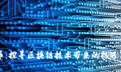 雷达币：探寻区块链技术带来的机遇与挑战