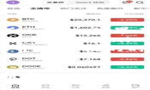 如何将资金充值到Tokenim钱包：快速指南与常见问题解答
Tokenim, 钱包充值, 数字货币, 交易平台/guanjianci

一、什么是Tokenim钱包？
Tokenim钱包是一款致力于为用户提供安全便捷的数字货币管理工具的平台。用户可以在这个钱包中存储、管理和交易各种数字货币。无论你是专业的加密货币投资人，还是刚入门的数字货币爱好者，Tokenim钱包都能为你提供可靠的操作体验。

二、充值Tokenim钱包的必要性
对于大多数数字货币用户而言，及时将资金充值到钱包中是进行交易的第一步。有效的充值能够确保你在市场波动时迅速出手，抓住投资机会。而Tokenim钱包支持多种充值方式，使得这一过程变得更加顺畅。

三、Tokenim钱包的充值方式
在Tokenim上充值资金，用户通常会使用以下几种方式：
ul
    listrong银行卡转账：/strong通过绑定银行账户，用户可以将常规货币直接转入Tokenim钱包。/li
    listrong数字货币转账：/strong如果你已经在其他平台购买了数字货币，可以将其转移至Tokenim。/li
    listrong第三方支付平台：/strong部分用户可能会选择使用如PayPal、Venmo等第三方支付服务进行充值。/li
/ul

四、如何通过银行卡充值Tokenim
以下是通过银行卡将现金充值至Tokenim的详细步骤：
ol
    li打开Tokenim应用，登录你的账户。/li
    li进入“钱包”页面，找到并点击“充值”选项。/li
    li选择“银行卡充值”，并根据系统提示输入银行卡信息和充值金额。/li
    li确认信息无误后，完成银行转账。/li
    li等待系统确认，到账后你的Tokenim余额将立即更新。/li
/ol

五、如何通过数字货币转账充值
如果你已有数字货币，以下是其转账至Tokenim钱包的步骤：
ol
    li在Tokenim中，找到你的钱包地址。此地址一般由一串字母和数字组成。/li
    li在你购买数字货币的平台，选择“提现”或“转账”功能。/li
    li输入Tokenim钱包的地址，并确认转账金额。/li
    li提交转账请求，并等待网络确认。/li
/ol

六、充值过程中的常见问题
用户在充值Tokenim钱包时可能会遇到一些常见问题：
ul
    listrong充值失败：/strong如果充值失败，检查看是否填写了错误的信息，或者转账金额是否在允许范围内。/li
    listrong到账延迟：/strong部分充值可能因为网络拥堵而延迟到账，可以耐心等待，必要时联系客服。/li
    listrong手续费问题：/strong不同的充值方式可能会产生不同的手续费，事先了解这一点可避免不必要的损失。/li
/ul

七、真实场景中的充值体验
想象一下，一个阳光明媚的下午，用户坐在阳台的老旧木桌前，手中握着手机，心中默念着：“今天我决定投资数字货币。”他在Tokenim的界面上，观望着市场行情，心中微微紧张却又兴奋。
他点开充值选项，熟练地输入银行卡信息。这时，阳光洒在桌上，犹如黄金般的光辉鼓舞着他的决心。他想起了早前朋友告诉他关于Tokenim钱包的种种优势，还记得第一次尝试数字货币时的激动心情。
完成充值后，几分钟不到，余额更新了。此刻，他的心情从紧张变成了期待，决定利用这个机会，跟随市场的波动进行投资。在这个高科技的时代，Tokenim钱包成为了他探索财富世界的第一步。

八、总结
充值Tokenim钱包是一件极其重要且简单的事情。无论是新手还是老手，都应该了解不同充值方式的特点和操作流程。在不断变化的数字货币市场中，熟练掌握这些技能和技巧，将为你带来更多的投资机会和的交易体验。现在就去尝试吧，开启你的数字货币之旅！
