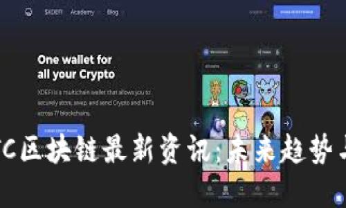 2023年BTC区块链最新资讯：未来趋势与投资机会