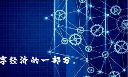 洪币区块链（Hong Coin Blockchain）是一个新兴的区块链项目，通常与一种加密货币——洪币（Hong Coin）相关联。区块链技术是一种去中心化的分布式账本技术，能够安全地记录交易数据，并且由于其不可篡改性和透明性，广泛应用于金融、物联网、智能合约等多个领域。

### 洪币区块链的特点

1. **去中心化**：洪币区块链不依赖于任何单一实体进行数据控制，使其更具安全性和透明度。
2. **智能合约**：支持智能合约功能，使得在区块链上创建和执行自动化的合约成为可能。
3. **高速交易**：根据设计目标，洪币区块链希望能够提供快速的交易确认时间，提升用户体验。
4. **数字资产**：洪币不仅是交易媒介，还可以代表数字资产的所有权，支持资产的token化。

### 洪币区块链的应用场景

* **金融交易**：通过洪币进行跨境支付，减少传统金融系统中出现的高额费用和时间延迟。
* **供应链管理**：使用区块链技术追踪商品从生产到交付的每一个环节，减少欺诈可能性。
* **数字身份**：在洪币区块链中记录个人身份信息，增加隐私保护和数据安全性。

### 总结

洪币区块链是一个结合了现代科技与经济需求的创新解决方案。随着区块链技术的不断发展，洪币区块链或将成为未来数字经济的一部分。