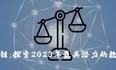 游戏币区块链：探索2023年最具潜力的数字资产趋