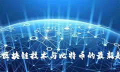 2023年区块链技术与比特币的最新趋势分析
