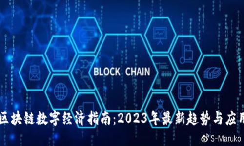 区块链数字经济指南：2023年最新趋势与应用