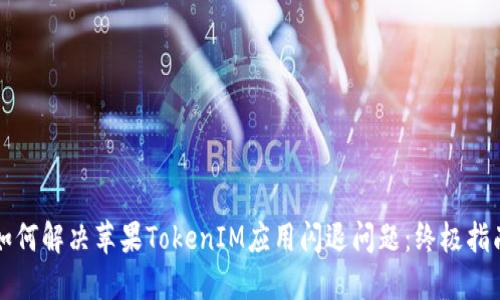 如何解决苹果TokenIM应用闪退问题：终极指南