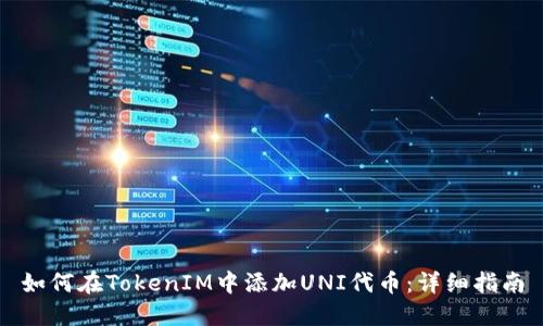 如何在TokenIM中添加UNI代币：详细指南