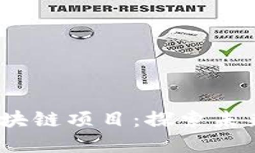 2023年最新上线区块链项目：探索未来数字资产的新机遇