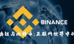 揭秘区块链与比特币：互联网世界中的真与假