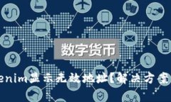 火币提币到Tokenim显示无效地址？解决方案与常见