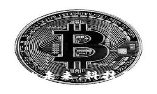 区块链与比特币的未来：科技革命下的数字黄金