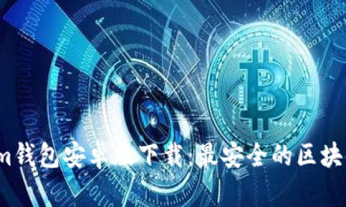 2023年Tokenim钱包安卓版下载：最安全的区块链资产管理工具