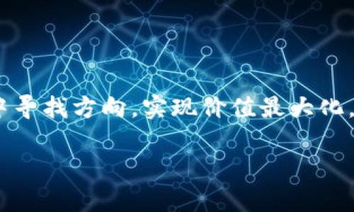   区块链资讯：如何在币胜客找到最新趋势和投资机会 / 

 guanjianci 区块链, 币胜客, 加密货币, 投资趋势 /guanjianci 

引言
在这个瞬息万变的时代，区块链技术正以不可阻挡的势头改变着各个行业。而作为区块链资讯平台的“币胜客”，更是站在了时代的潮头。今天，让我们一起来探讨如何在币胜客找到最新的区块链资讯、洞察市场变化，从而把握投资机会。

区块链的崛起：一场技术的革命
预计在未来的十年里，区块链技术将重新塑造各个行业的游戏规则。无论是金融、物流、还是版权保护，区块链都能以其去中心化的特性给各类问题带来解决方案。想象一下，当你在阳光明媚的周末早晨，坐在家中书桌上时，打开你的笔记本电脑，正好看到币胜客发布的关于某个新兴区块链项目的深度分析，让你耳目一新，犹如领悟到科技的发展趋势。

币胜客平台的优势：信息的整合与深度分析
币胜客不仅提供最新的区块链和加密货币新闻，还整合了市场分析师的深度见解及投资建议。这个平台犹如一座灯塔，引导着投资者在纷繁复杂的信息海洋中找到方向。而这背后是一个高效的团队，他们在不眠不休的追踪全球各地的区块链动态，确保每一条信息的真实性和前瞻性。

实时市场动态：如何在币胜客获取实时资讯
进入币胜客，首页便是最新的市场动态和新闻，直观地展示了各大加密货币的涨跌情况。想象一下，在繁忙的工作日午餐时间，你在公司附近的小咖啡馆里，偶然翻阅币胜客的电话应用，看到某热门数字货币正面临一波上涨潮。这一瞬间，你可能会快速做出买入的决策，寻找投资机会。

深度解析：案例研究与数据分析
币胜客不仅报道，更通过案例研究与数据分析深度剖析区块链项目的潜在价值。例如，某个新兴的去中心化金融（DeFi）项目获得巨额融资，币胜客将对其白皮书进行详细解析，并结合市场数据进行分析。这样的深入探讨使得每位投资者都能心中有数，了解项目背后的逻辑和可能的风险。

社区互动：投资者的交流平台
币胜客不仅是资讯平台，更是一个投资者社区。用户可以在评论区发表看法，分享自己的投资策略，甚至在论坛中与他人讨论。想象在一个秋风萧瑟的下午，你坐在家中的沙发上，手中端着一杯热腾腾的咖啡，与全国各地的投资者畅谈区块链的未来，交流彼此的见解。

未来规划：币胜客的发展与战略
展望未来，币胜客将继续致力于技术的创新，提升用户体验。新的数据分析工具、智能推送机制、个性化资讯服务，将让用户获取信息的效率大幅提升。或许某天，当你在灯光柔和的书房中，点开币胜客的应用时，会发现所有的资讯都已根据你的偏好进行了智能推荐，仿佛它预知了你的需求。

结尾：区块链未来的无限可能
区块链技术的前进之路还充满未知与挑战，但正因如此，才更显得其投资的吸引力。通过币胜客这一平台，投资者不仅能获取最新资讯、市场动态，更能在这里找到志同道合的伙伴，互相学习与成长。而这份探讨未来的热情，犹如冬日的暖阳，照亮了前行的路。

附录：一些值得关注的区块链项目推荐 
在结束之前，我们不妨列举一些当前市场上值得关注的区块链项目。它们可能会引领未来的发展潮流，成为下一代投资的热点。

总结
总的来说，币胜客不仅是一个资讯平台，更是区块链投资者的精神家园。通过实时更新的信息、专业的分析、以及社区的互动，币胜客帮助我们在复杂的市场环境中寻找方向，实现价值最大化。无论你是一位经验丰富的投资者，还是刚刚接触此领域的新手，只要你愿意学习和探索，币胜客都能为你提供一站式的信息服务。

通过这样的内容，币胜客希望能吸引更多关注，帮助用户在区块链的海洋中游刃有余。