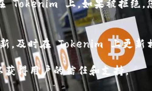 如果您想在 Tokenim 上添加币种资料，以下是一个详细的步骤说明。请注意，具体的步骤可能因平台的更新而有所变化，建议您访问 Tokenim 的官方网站或相关帮助页面获取最新信息。以下是一般添加币种的流程：

步骤一：注册和登录账户
首先，您需要在 Tokenim 网站上注册一个账户。如果您已经有账户，请直接登录。

步骤二：访问币种管理页面
登录后，找到币种管理或资产管理的选项。这通常可以在用户仪表盘或设置菜单中找到。

步骤三：选择添加新币种
在币种管理页面，寻找“添加新币种”或“添加资产”的按钮。点击该按钮以开始添加新币种的过程。

步骤四：填写币种资料
在添加币种的表单上，您需要填写相关的信息，包括：
ul
    li币种名称/li
    li币种符号/li
    li总供应量/li
    li区块链网络（比如以太坊、币安链等）/li
    li智能合约地址（如果适用）/li
    li描述和其他补充信息/li
/ul

步骤五：上传相关文件（可选）
根据需要，您可能需要上传一些文件或图像，例如币种的logo、白皮书或相关证明文件。这可以帮助提高您币种的可信度。

步骤六：提交审核
填写完所有必要信息后，点击“提交”按钮。您的币种资料会进入审核流程。Tokenim 的团队将会对您提交的信息进行审核，以确保符合平台的相关规定。

步骤七：查看审核结果
提交后，您可以在账户的通知或状态更新中查看审核结果。如果审核通过，您的币种将会显示在 Tokenim 上。如果被拒绝，您可能会收到进一步的说明，可以根据反馈进行修改再重新提交。

步骤八：维护和更新
一旦币种上线，您需要定期维护相关信息的准确性，包括价格、公告等。如果您的项目有重大更新，及时在 Tokenim 上更新相关资料也是非常重要的。

通过以上步骤，您就可以在 Tokenim 上添加和管理币种资料。确保提供准确和清晰的信息，以获得用户的信任和支持。