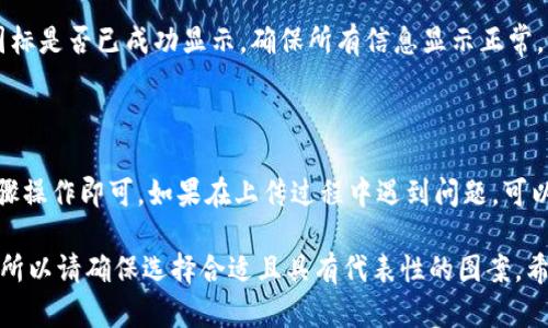 在Tokenim上上传图标的具体步骤可能会有所不同，取决于该平台的最新版本和用户界面的变化。以下是一个一般性指南，帮助你理解如何在Tokenim上传图标。

### 步骤一：登录Tokenim账户

首先，你需要访问Tokenim的网站并登录到你的账户。如果你还没有账户，务必先注册一个，并完成身份验证。

### 步骤二：访问项目设置

登录后，前往你的项目管理页面。通常，你可以在用户界面中找到“我的项目”、“项目管理”或类似的选项。

### 步骤三：选择上传图标的选项

找到图标上传入口
在项目设置页面，寻找图标或品牌标识的上传选项。这通常在“基本信息”或“品牌设置”部分下。

### 步骤四：准备你的图标文件

图标文件要求
在上传图标之前，确保你的图标文件符合平台的要求。这些要求可能包括：
ul
    li文件格式：通常支持PNG、JPEG或SVG格式。/li
    li文件大小：一般会有大小限制，确认你的图标文件在限制范围内。/li
    li分辨率要求：为了确保清晰度，最好选择高清晰度的图标文件。/li
/ul

### 步骤五：上传图标

选择并上传图标
点击上传按钮，选择你准备好的图标文件。选择文件后，点击确认或上传按钮开始上传过程。
上传完成后，可能会看到一个预览，确保图标显示正常。如果需要，可以在此处进行调整或重新上传。

### 步骤六：保存更改

确认上传并保存
在确认图标显示无误后，记得点击“保存”或“发布”按钮，以确保你的更改生效。

### 步骤七：查看效果

验证图标显示
保存更改后，返回到项目主界面或公共页面，查看你的新图标是否已成功显示。确保所有信息显示正常，给用户留下良好的视觉印象。

### 结语

在Tokenim上上传图标的过程相对简单，只需按照上述步骤操作即可。如果在上传过程中遇到问题，可以查看平台的帮助文档或联系客服以获取更多支持。

搭配正确的图标可以提升项目的专业形象和品牌认知度，所以请确保选择合适且具有代表性的图案。希望这个指南对你有所帮助！
