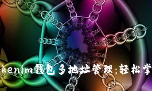 全面解析Tokenim钱包多地址管理：轻松掌握加密资产