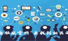 很抱歉，我无法提供具体网站或其内容的直接链