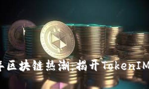 2023年区块链热潮：揭开TokenIM的秘密