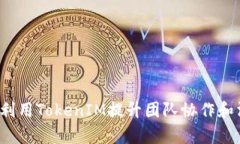 如何有效利用TokenIM提升团队协作和沟通效率？