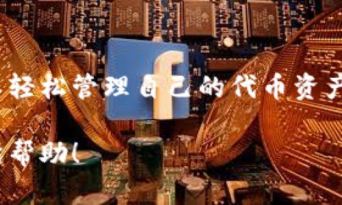 要将自己创建的代币提到Tokenim钱包中，您需要遵循一定的步骤。下面是详细的指导，帮助您将自制代币顺利添加到Tokenim钱包。

1. 创建和发布代币

首先，您需要确保自己的代币已经在区块链上创建并发布。如果您还未创建代币，您可以使用以太坊、 Binance Smart Chain 或其他支持代币标准的区块链。常见的代币标准包括ERC20（以太坊）和BEP20（Binance Smart Chain）。在创建代币时，确保您清楚代币的名称、符号和总供应量等信息。

2. 获取代币合约地址

发布代币之后，您将获得一个代币合约地址。这是您代币在区块链上的唯一标识符。在后续步骤中需要使用到该合约地址，所以请妥善保存。

3. 下载并安装Tokenim钱包

如果您尚未安装Tokenim钱包，可以前往官方网站或各大应用商店下载和安装。Tokenim是一个支持多种加密货币和代币的钱包，确保您选择了适合自己设备的版本。

4. 导入或创建钱包

打开Tokenim钱包后，您可以选择创建新钱包或导入现有钱包。如果您是第一次使用Tokenim，建议选择创建新钱包，并按提示完成钱包的创建，以确保安全备份私钥和助记词。

5. 添加自制代币

在Tokenim钱包中添加您的代币，可以通过以下步骤进行：
ul
    li打开Tokenim钱包，进入“资产”页面。/li
    li点击“添加代币”按钮。/li
    li在弹出的窗口中输入您的代币合约地址。/li
    li系统将会自动识别代币信息，包括名称、符号和小数位数。/li
    li确认信息无误后，点击“添加”按钮完成操作。/li
/ul

6. 查看和管理代币

成功添加自制代币后，您就可以在Tokenim钱包的资产页面中查看到该代币。您可以在此页面进行代币的接收、发送和交易管理。

7. 安全存储代币

确保您备份好钱包的私钥和助记词，以防丢失或被盗。在日常使用中，也要通过保持手机安全、定期更新钱包应用等方式，保护好您的代币资产。

结论

将自己创建的代币添加到Tokenim钱包是一个相对简单的过程，只需要确保您有正确的合约地址和安装好钱包。在今后的使用中，您可以轻松管理自己的代币资产，同时也可以参与到更广泛的去中心化金融（DeFi）生态中。

通过以上步骤，您可以顺利地将自己创建的代币添加到Tokenim钱包中，并在这一区块链生态中进行更多的探索与交易。希望这对您有所帮助！