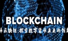 马克币区块链：探索数字货币未来的创新之路