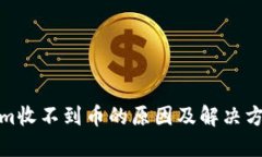 Tokenim收不到币的原因及解决方案详解