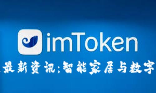 海尔区块链最新资讯：智能家居与数字信任的未来