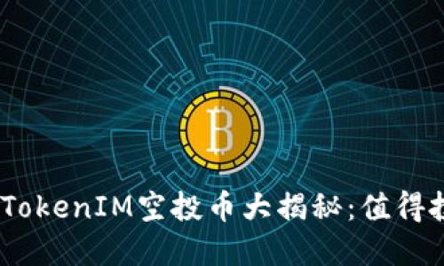 2023年最新TokenIM空投币大揭秘：值得投资的新机遇