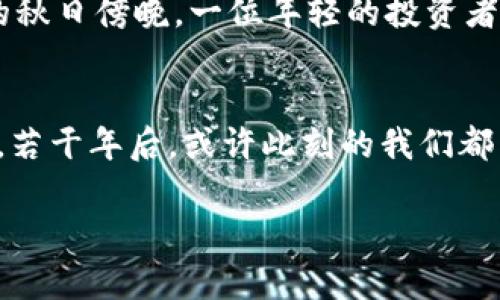 baioti比特币、区块链技术与ICO：当代投资新趋势/baioti

比特币, 区块链, ICO, 投资/guanjianci

引言：数字时代的货币革命
随着科技的不断进步，数字货币和区块链技术正在迅速地改变我们的金融世界。比特币作为第一个被广泛认可的加密货币，开启了这一新的时代，同时ICO（初始代币发行）也成为了推动区块链项目发展的一个重要融资渠道。在这篇文章中，我们将深入探讨比特币与区块链技术的关系，同时解析ICO在投资领域的重要性。

第一部分：比特币的起源与发展
比特币诞生于2009年，由一个或一群化名中本聪的开发者创建。它的出现打破了传统货币的局限，开启了去中心化的交易新模式。想象一下，一个现代都市的年轻人，在家中拿着一杯刚煮好的咖啡，透过窗户可以看到街道上川流不息的车辆。他打开电脑，轻松地在几个点击之间将自己的比特币转账给一位远在他国的朋友。在这样的场景中，比特币不仅仅是一种货币，它更是一种全新的生活方式。

第二部分：区块链技术的核心价值
区块链技术是比特币的基础，具有去中心化、透明性和不可篡改的特性。无论是金融交易、智能合约，还是现代供应链管理，区块链都在其背后扮演着重要角色。在一个阳光明媚的午后，几位青年聚集在咖啡馆，讨论着如何利用区块链技术他们的创业项目。他们详细描绘了使用区块链确保产品从生产到销售每一步都能追溯的场景，这不仅提升了消费者的信任度，也让他们的业务模式充满了创新的魅力。

第三部分：ICO的崛起与风险解析
ICO作为一种新兴的融资形式，自其出现以来便吸引了大量的投资者。然而，其高风险的属性也始终伴随着这一过程。设想一下，一个初创企业在临近发布ICO的那一刻，创始团队在办公室里热烈讨论，墙上贴满了他们的市场计划与愿景蓝图。他们的项目是一款基于全球共享经济的智能合同平台，团队成员们在白板上不断推演如何吸引投资者。尽管他们充满激情，但市场的波动与潜在的骗局对他们构成了严峻的挑战。

第四部分：市场现状与未来走势
当前比特币市场的波动，伴随着监管政策的变化，给投资者带来了更多的不确定性。投资者如同在风云变幻的海洋中航行，时而平静，时而巨浪翻滚。在一个小镇的酒吧中，几位老朋友聚在一起，相互分享着他们的投资经历。一位头发花白的老人怀念起早期投资比特币的日子，另一位年轻人则兴奋地展示他参与ICO项目的最新动态。这种代际间的对话，揭示了不同时代对数字货币投资的不同理解与 real-world implications。

第五部分：比特币和区块链的社会意义
讨论比特币和区块链的起源，不禁让人思考这种技术对于社会的影响。在未来的社会中，越来越多的领域将会受益于去中心化的应用。设想在一个充满活力的社区活动中，居民们共同参与一个基于区块链的投票系统，每个人都可以安心地表达自己的意见，不再担心人身或财产安全。这样的变革，将使人们在社区治理中获得更多的参与感与成就感。

第六部分：如何安全投资比特币与ICO
对于投资者来说，了解比特币及ICO的潜在风险，并采取相应的风险管理措施至关重要。比如，设置合理的投资额度或分散投资组合，这样即使市场波动，也不会造成过大的经济损失。在某个风和日丽的秋日傍晚，一位年轻的投资者坐在公园长椅上，细心地阅读他所关注的区块链项目白皮书。他对自己逐渐成熟的投资策略充满信心，同时也明白，未来的路并非一帆风顺。

结论：拥抱未来的可能性
比特币及区块链技术正在以不可逆转的趋势改变着我们的金融生态，而ICO则为众多创新项目提供了融资的可能。这一切都在为我们未来的财富与生活方式带来新的可能。夕阳洒在城市的天际线上，若干年后，或许此刻的我们都能微笑着回忆起这样的开始。愿每位投资者都能在这个快速变化的时代中，找到属于自己的光芒。 

以上就是关于比特币、区块链技术与ICO的探讨，以情感化的视角和具体的场景描述呈现出它们的结合与影响。希望能带给读者更多的思考与启发。