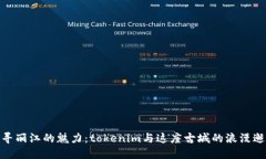 探寻丽江的魅力：tokenim与这座古城的浪漫邂逅