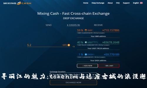 探寻丽江的魅力：tokenim与这座古城的浪漫邂逅