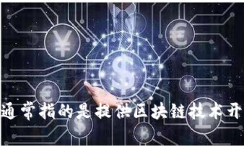 中币网（ZB.com）是一个数字货币交易平台，提供包括比特币、以太坊等多种数字资产的交易服务。它为用户提供了交易、投资和资产管理等功能，但并不是一个区块链平台。区块链平台通常指的是提供区块链技术开发、智能合约执行等功能的基础设施，而中币网则更专注于数字货币的买卖和流通。如果你想更深入了解中币网的具体功能或者相关服务，可以访问他们的官方网站或查阅相关的资料。