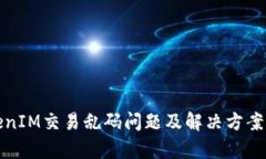 TokenIM交易乱码问题及解决方案分析