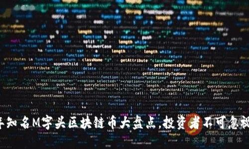 2023年知名M字头区块链币大盘点，投资者不可忽视的项目