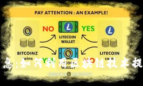 万里行区块链最新消息：如何利用区块链技术提升企业透明度与效率