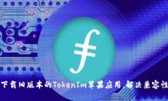如何下载旧版本的TokenIm苹果应用，解决兼容性问