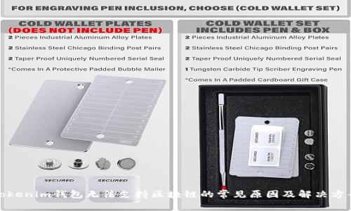 Tokenim钱包无法支持区块链的常见原因及解决方案