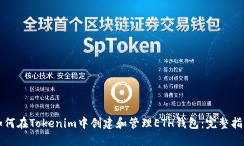 如何在Tokenim中创建和管理ETH钱包：完整指南