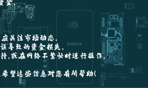 在Tokenim中，如果没有以太坊（ETH）余额，您将无法完成转账，因为以太坊网络的交易需要支付“Gas费”，而这通常使用ETH来支付。以下是一些解决方案和步骤，帮助您进行转账：

### 方法一：购买或充值ETH

#### 步骤 1: 选择一个交易所
首先，您需要选择一个支持以太坊（ETH）的加密货币交易所。常见的交易所包括Binance、Coinbase、Huobi、OKEx等。

#### 步骤 2: 注册并验证账户
在选择的交易所注册账户，按照平台要求完成身份验证。通常需要上传身份证明文件和一些个人信息。

#### 步骤 3: 充值法币或其他加密货币
通过银行转账、信用卡或其他加密货币充值到您的交易所账户。每个交易所的充值方式有所不同，选择适合自己的方式。

#### 步骤 4: 购买ETH
在交易所用充值的法币或其他加密货币购买ETH。购买后，您将获得ETH余额。

#### 步骤 5: 转入Tokenim钱包
将购买到的ETH转移到您的Tokenim钱包地址。您可以在Tokenim钱包上找到您的ETH接收地址。

### 方法二：使用代币交易

#### 步骤 1: 找到支持币对的交易所
如果您持有其他代币，可以在支持的交易所中找到对此代币与ETH的交易对。

#### 步骤 2: 进行交易
将您持有的代币兑换为ETH。在交易所中选择交易对，输入您想要交易的数量，然后确认交易。

#### 步骤 3: 转账ETH到Tokenim
将获得的ETH转入Tokenim钱包，完成后可以进行相关转账操作。

### 方法三：请求他人转账

#### 步骤 1: 寻找朋友或社群
如果您在加密货币社区中有朋友或认识的人，可以寻求他们的帮助。请求他们转账小额ETH至您的Tokenim钱包。

#### 步骤 2: 提供钱包地址
给对方提供您的Tokenim ETH地址。确保地址准确无误，以免损失资金。

### 注意事项：

1. **Gas费用的变化**：ETH的价格和Gas费用会有所波动，转账时应关注市场动态。
2. **地址安全**：确保在进行转账时地址的准确性，避免因地址错误导致的资金损失。
3. **网络状况**：有时网络拥堵可能会导致转账延迟，建议耐心等待，或在网络不繁忙时进行操作。

通过上述方法，您应该能解决在Tokenim中转账时没有ETH的问题。希望这些信息对您有所帮助！