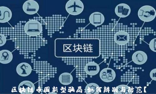 
区块链币圈新型骗局：如何辨别与防范？