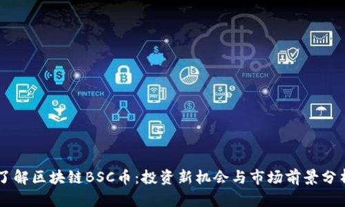 了解区块链BSC币：投资新机会与市场前景分析
