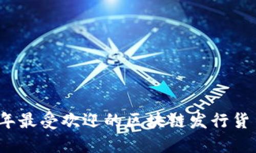 2023年最受欢迎的区块链发行货币指南