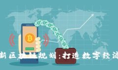 厦门最新区块链规划：打造数字经济新高地