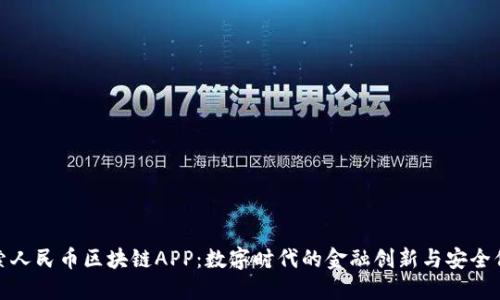 探索人民币区块链APP：数字时代的金融创新与安全保障