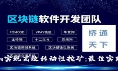利用Tokenim实现高效移动性挖矿：最佳实践与案例